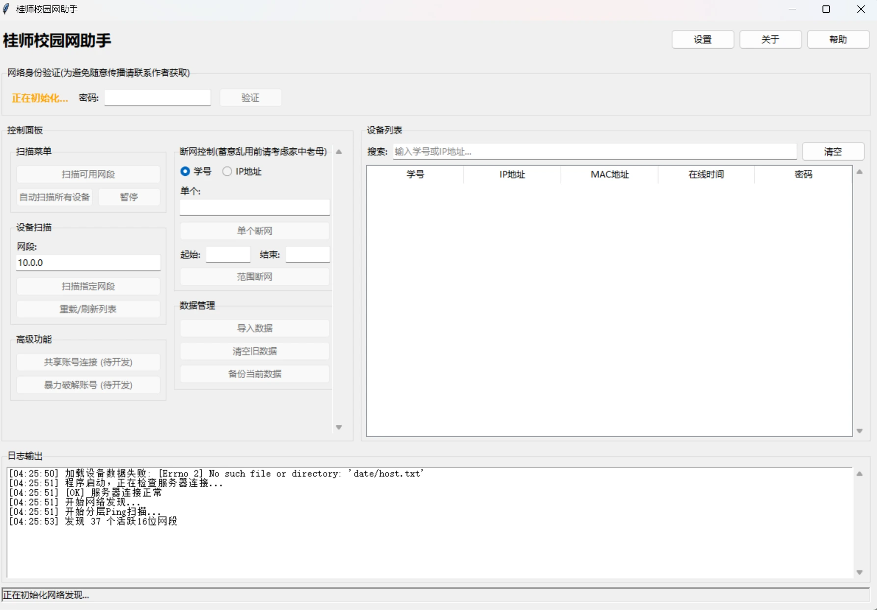 校园网工具界面